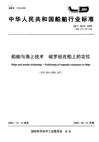 CBT3973-2005船舶与海上技术磁罗经在船上的定位.pdf