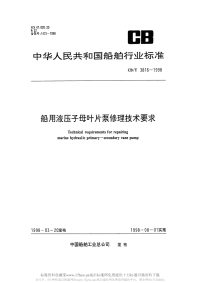 CBT3816-1998船用液压子母式叶片泵修理技术要求.pdf