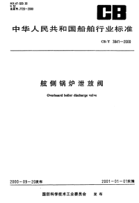 CBT3841-2000舷侧锅炉泄放阀.pdf