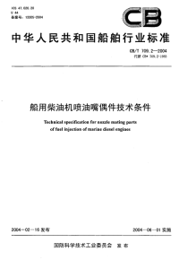 CBT709.2-2004船用柴油机喷油嘴偶件技术条件.pdf