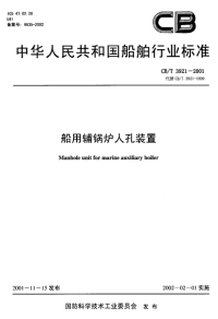 CBT3921-2001船用辅锅炉人孔装置.pdf