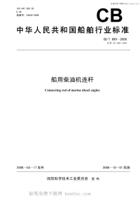 CBT699-2008船用柴油机连杆.pdf