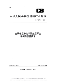 CBT3764-1996金属镀层和化学覆盖层厚度系列及质量要求.pdf