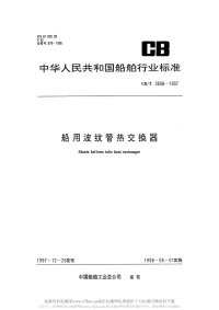 CBT3808-1997船用波纹管热交换器.pdf