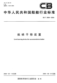 CBT3956-2004舷梯平移装置.pdf