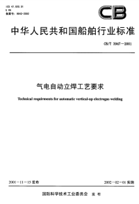 CBT3947-2001气电自动立焊工艺要求.pdf