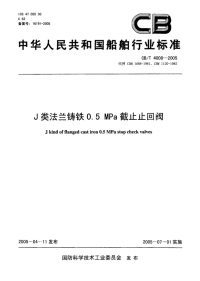 CBT4008-2005J类法兰铸铁0.5MPa截止止回阀.pdf