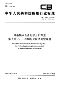 CBT3905.7-2005锡基轴承合金化学分析方法第7部分：丁二酮肟光度法测定镍量.pdf