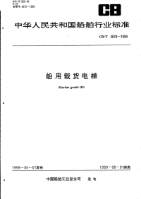 CBT3878-1999船用载货电梯.pdf