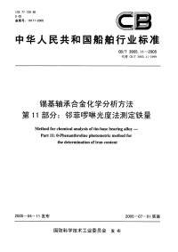 CBT3905.11-2005锡基轴承合金化学分析方法第11部分：邻菲啰啉光度法测定铁量.pdf