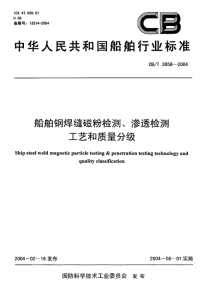 CBT3958-2004船舶钢焊缝磁粉检测、渗透检测工艺和质量分级.pdf