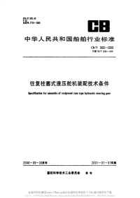 CBT3882-2000往复式柱塞式液压舵机装配技术条件.pdf