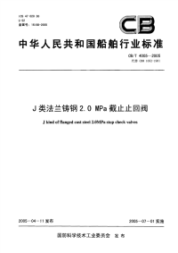 CBT4005-2005J类法兰铸钢2.0MPa截止止回阀.pdf