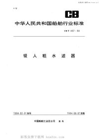 CBT497-94吸入粗水滤器.pdf