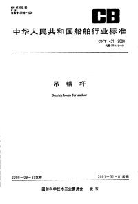 CBT413-2000吊锚杆.pdf