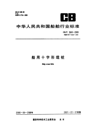 CBT3845-2000船用十字型缆桩.pdf