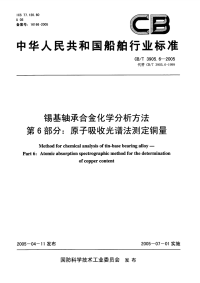 CBT3905.6-2005锡基轴承合金化学分析方法第6部分：原子吸收光谱法测定铜量.pdf