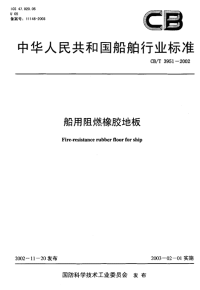 CBT3951-2002船用阻燃橡胶地板.pdf