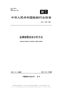 CBT3789-1998金属镀覆液分析方法.pdf