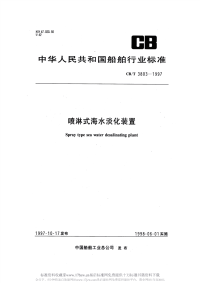 CBT3803-1997喷淋式海水淡化装置.pdf