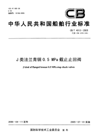 CBT4013-2005J类法兰青铜0.5MPa截止止回阀.pdf