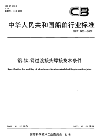 CBT3953-2002铝-钛-钢过渡接头焊接技术条件.pdf