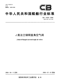 CBT4025-2005J类法兰铸钢直角空气阀.pdf