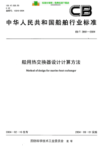 CBT3961-2004船用热交换器设计计算方法.pdf