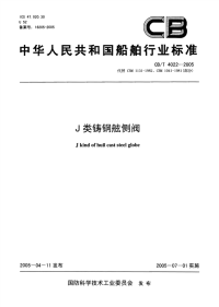 CBT4022-2005J类铸钢弦侧阀.pdf