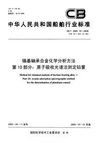 CBT3905.10-2005锡基轴承合金化学分析方法第10部分：原子吸收光谱法测定铅量.pdf