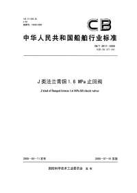 CBT4017-2005J类法兰青铜1.6MPa止回阀.pdf