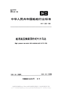 CBT3835-1999船用高压横梁顶杆叶片马达.pdf