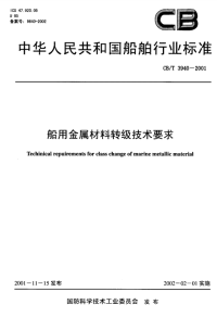 CBT3940-2001船用金属材料转级技术要求.pdf