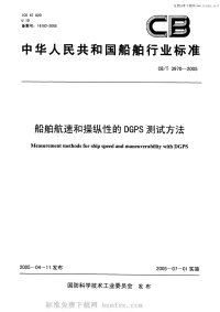 CBT3970-2005船舶航速和操纵性的DGPS测试方法.pdf