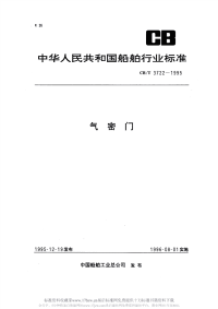 CBT3722-1995气密门.pdf