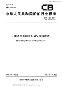 CBT4029-2005J类法兰青铜0.5MPa填料旋塞.pdf