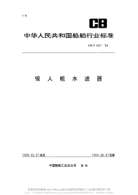 CBT497-1994吸入粗水滤器.pdf