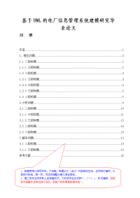 基于UML的电厂信息管理系统建模研究毕业论文.doc