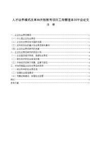 人才培养模式改革和开放教育项目工商管理本科毕业论文.doc