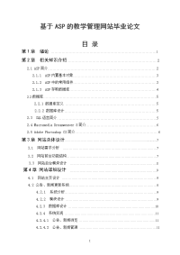 基于ASP的教学管理网站毕业论文.doc