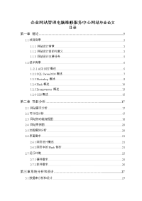 企业网站管理电脑维修服务中心网站毕业论文.doc