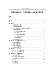 四层电梯的PLC控制系统设计与实现毕业论文.doc