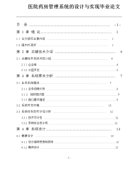 医院药房管理系统的设计与实现毕业论文.doc