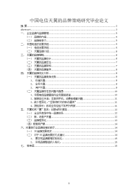 中国电信天翼的品牌策略研究毕业论文.doc