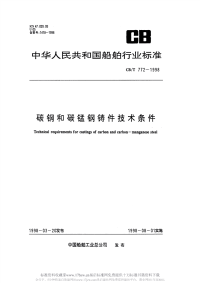 CBT772-1998碳钢和碳锰钢铸件技术条件.pdf