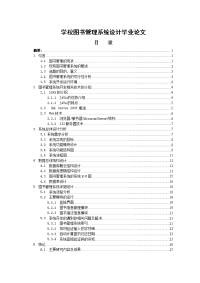 学校图书管理系统设计 毕业论文.doc