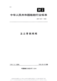 CBT467-1995法兰青铜闸阀.pdf