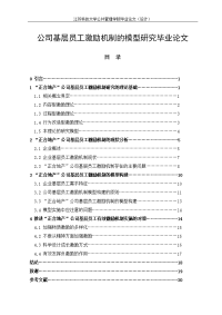 公司基层员工激励机制的模型研究毕业论文.doc