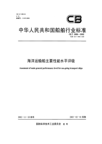 CBT3886-2002海洋运输船主要性能水平评级.pdf