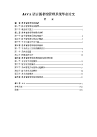 JAVA语言图书馆管理系统毕业论文.doc